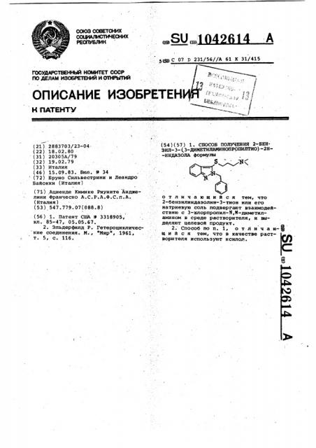 Способ получения 2-бензил-3-(3-диметиламинопропилтио)-2 @ - индазола (патент 1042614)