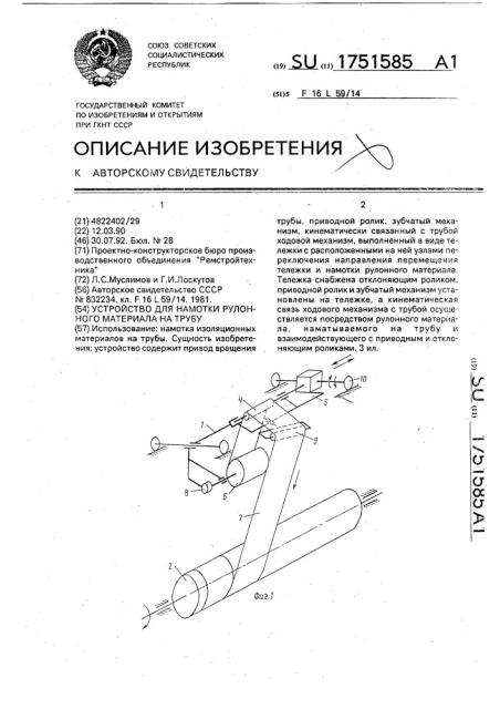 Устройство для намотки рулонного материала на трубу (патент 1751585)