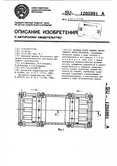 Тянущая клеть машины непрерывного литья металлов (патент 1205991)