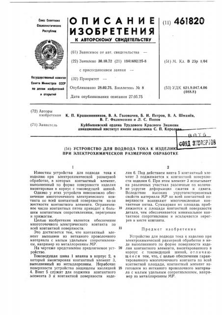 Устройство для подвода тока к изделию при электрохимической размерной обработке (патент 461820)