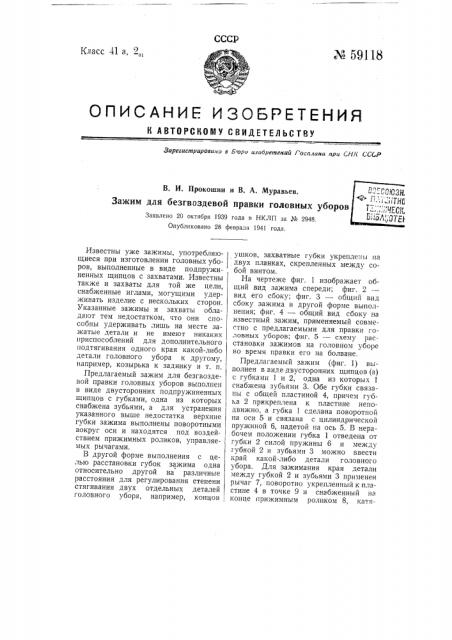 Зажим для без гвоздевой правки головных уборов (патент 59118)