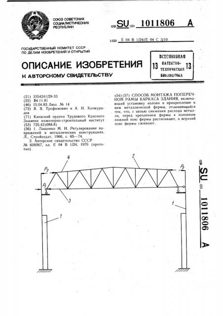 Способ монтажа поперечной рамы каркаса здания (патент 1011806)