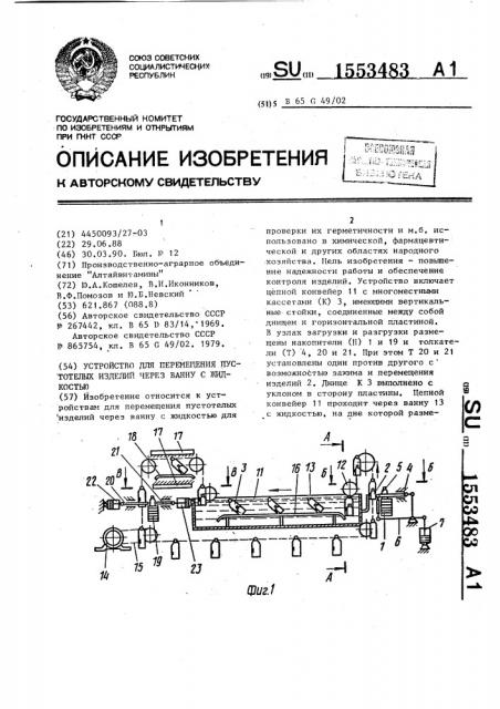 Устройство для перемещения пустотелых изделий через ванну с жидкостью (патент 1553483)