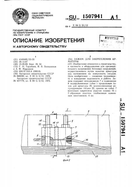 Зажим для закрепления арматуры (патент 1507941)