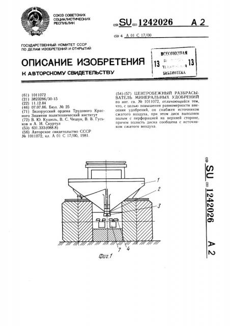 Центробежный разбрасыватель минеральных удобрений (патент 1242026)