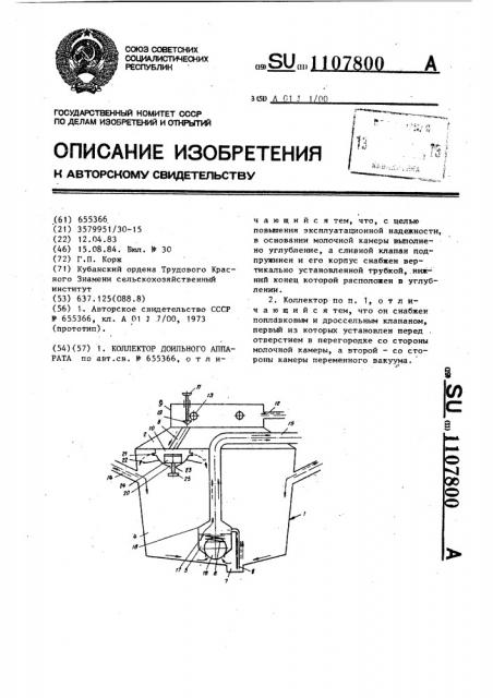 Коллектор доильного аппарата (патент 1107800)