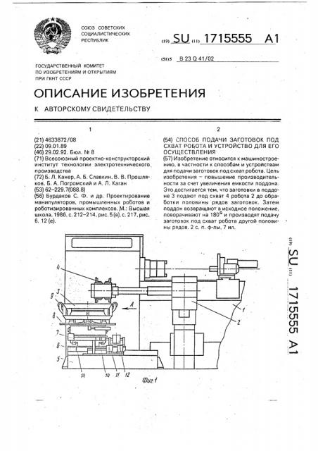 Способ подачи заготовок под схват робота и устройство для его осуществления (патент 1715555)