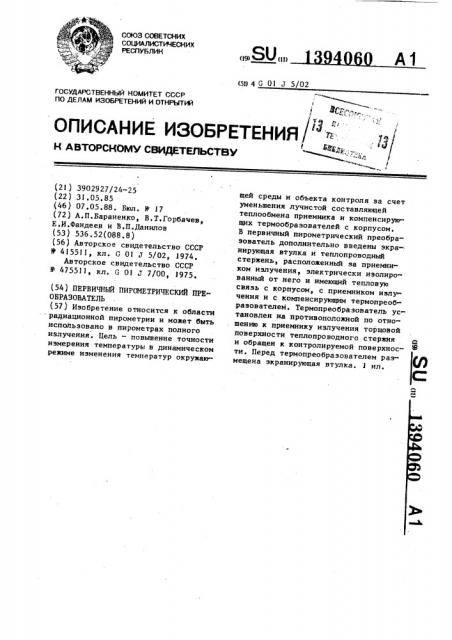 Первичный пирометрический преобразователь (патент 1394060)