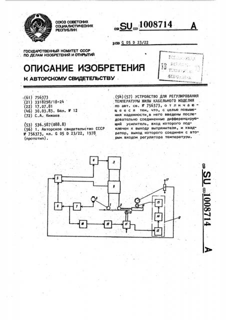 Устройство для регулирования температуры жилы кабельного изделия (патент 1008714)