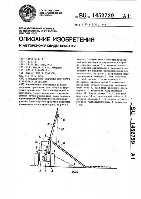 Транспортное средство для сбора и трелевки древесины (патент 1452729)