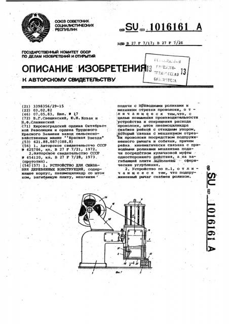 Устройство для сшивания деревянных конструкций (патент 1016161)