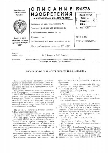 Способ получения 4-оксипнперазино-[1,2-е]-пурииа (патент 196876)