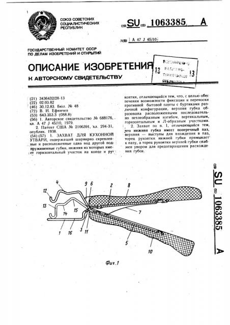 Захват для кухонной утвари (патент 1063385)