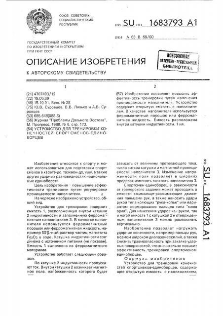 Устройство для тренировки конечностей спорсменов- единоборцев (патент 1683793)