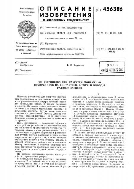 Устройство для накрутки монтажных проводников на контактные штыри и выводы радиоэлементов (патент 456386)