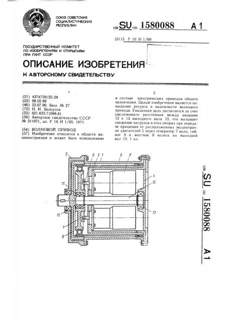 Волновой привод (патент 1580088)