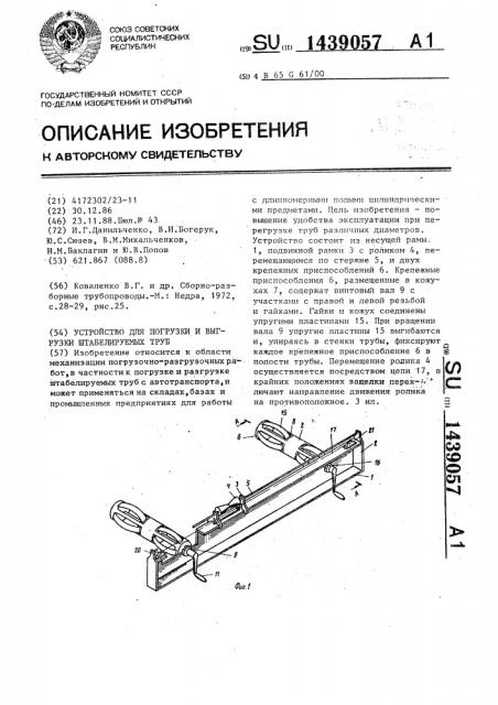 Устройство для погрузки и выгрузки штабелируемых труб (патент 1439057)