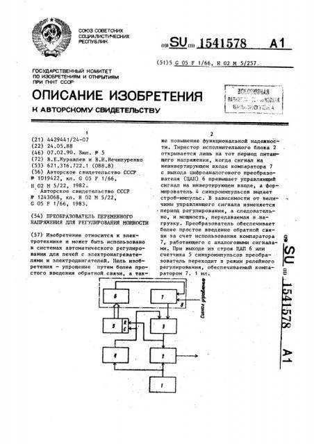 Преобразователь переменного напряжения для регулирования мощности (патент 1541578)