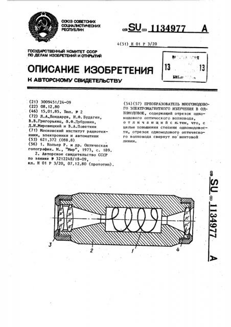 Преобразователь многомодового электромагнитного излучения в одномодовое (патент 1134977)