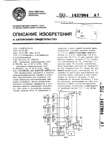 Устройство для контроля импульсов (патент 1437984)