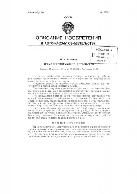 Терморегулирующее устройство (патент 87421)