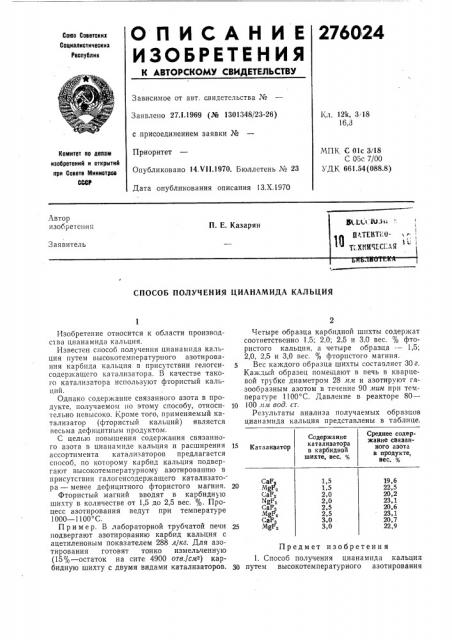 Хкйчесмля ^'^п. е. казарянimrьнблиатег (патент 276024)