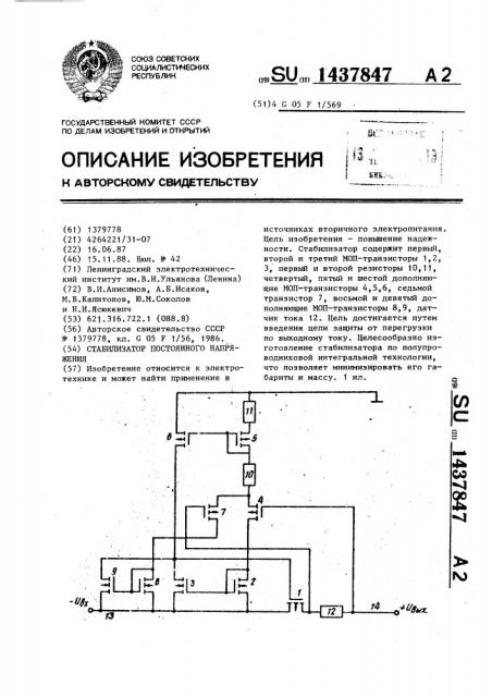 Стабилизатор постоянного напряжения (патент 1437847)