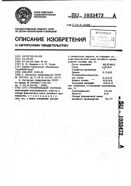 Строительный раствор (патент 1033472)