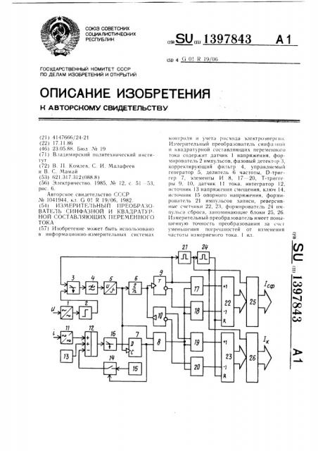 Измерительный преобразователь синфазной и квадратурной составляющих переменного тока (патент 1397843)