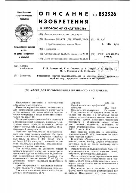 Масса для изготовления абразивногоинструмента (патент 852526)