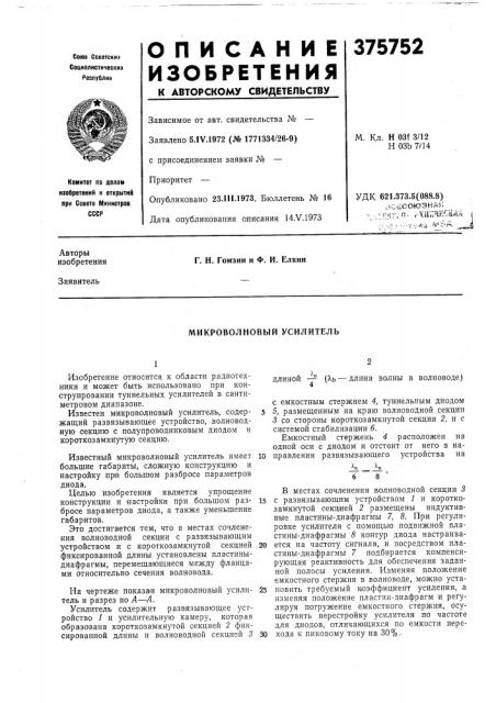 Микроволновый усилитель (патент 375752)