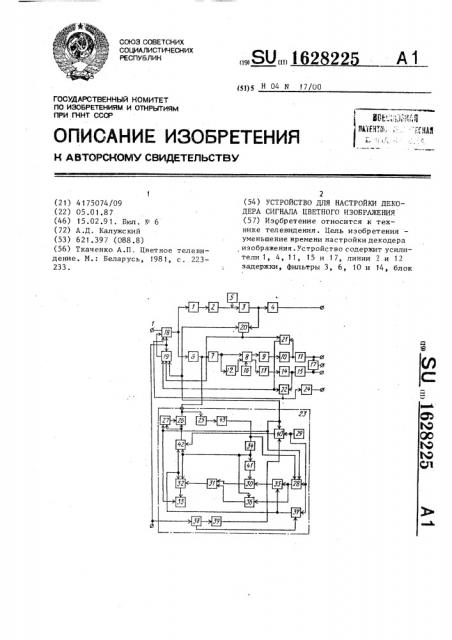 Устройство для настройки декодера сигнала цветного изображения (патент 1628225)