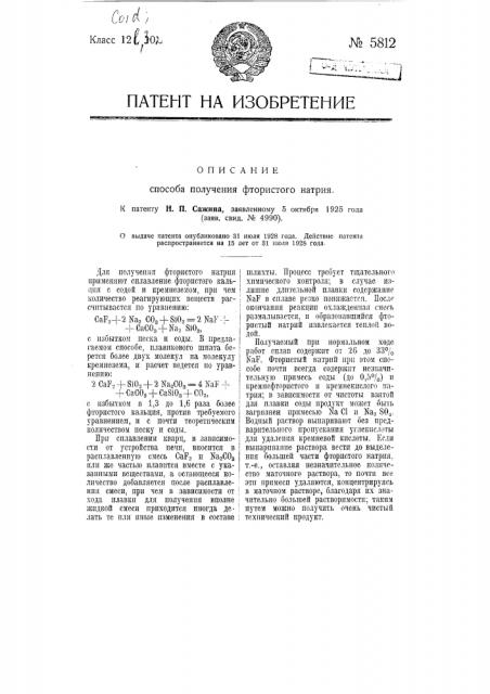 Способ получения фтористого натрия (патент 5812)