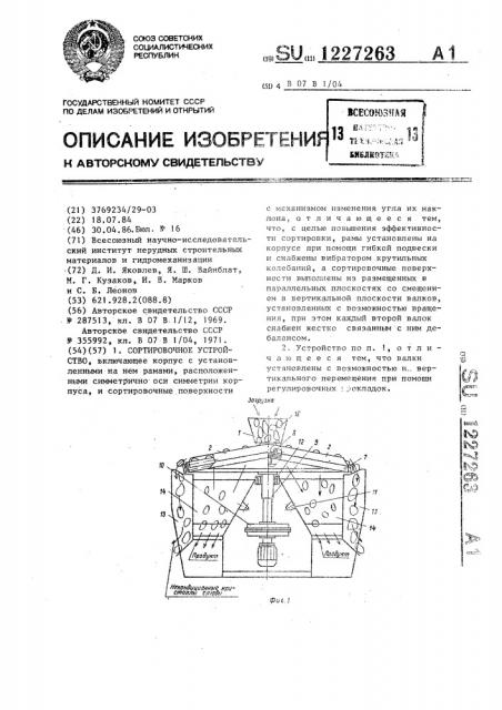 Сортировочное устройство (патент 1227263)