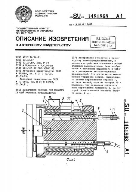 Поворотная головка для намотки секций рулонных конденсаторов (патент 1481868)