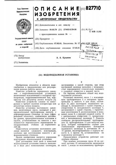 Водоподъемная установка (патент 827710)
