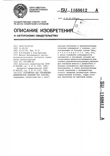 Устройство для охлаждения длинномерных изделий при закалке (патент 1168612)