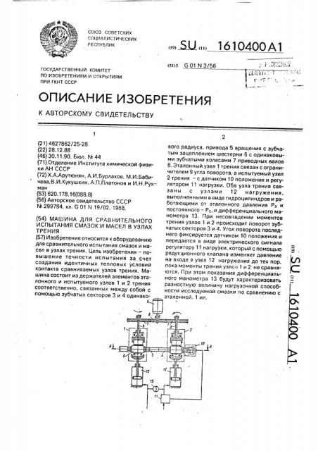 Машина для сравнительного испытания смазок и масел в узлах трения (патент 1610400)