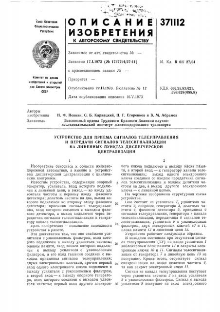 Устройство для приема сигналов телеуправления (патент 371112)