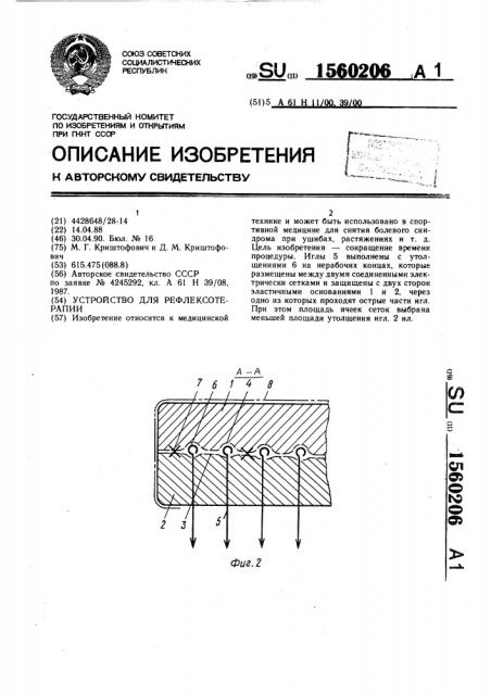 Устройство для рефлексотерапии (патент 1560206)