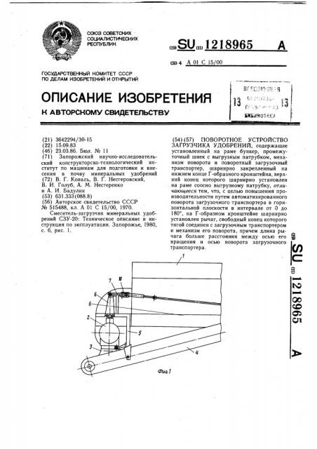 Поворотное устройство загрузчика удобрений (патент 1218965)