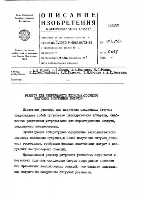 Реактор мя непрерышого бескомирюсошогополуташ окисяшных битжов (патент 144252)
