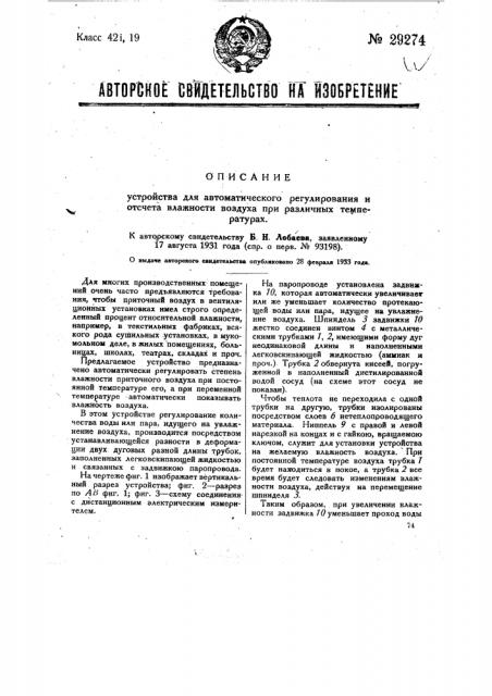 Устройство для автоматического регулирования и отсчета влажности воздуха при различных температурах (патент 29274)
