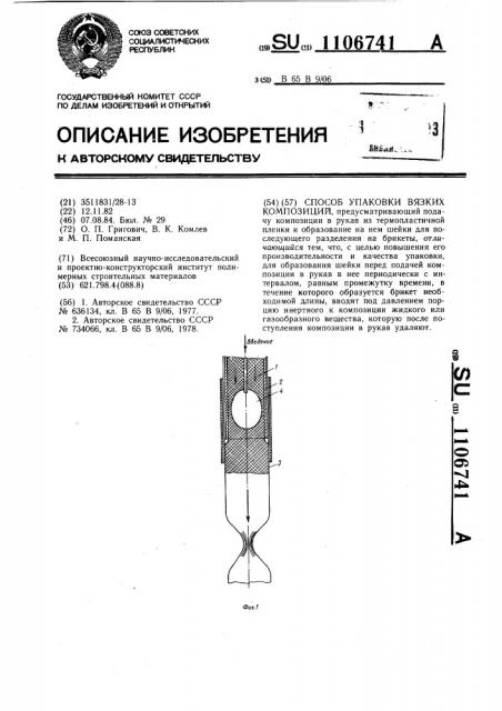 Способ упаковки вязких композиций (патент 1106741)