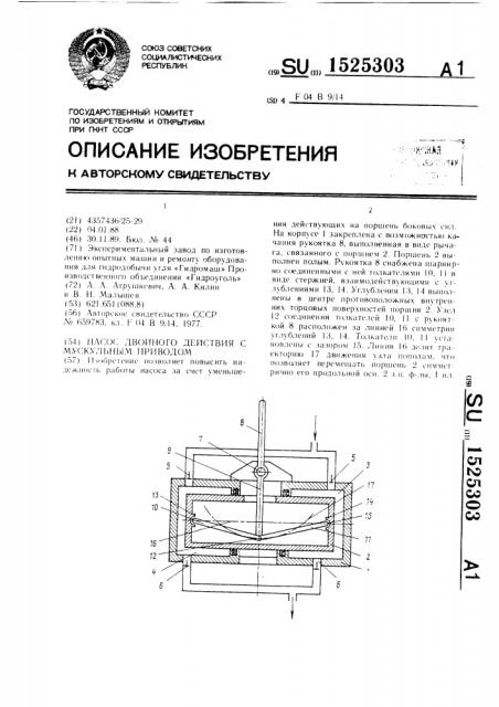 Насос двойного действия с мускульным приводом (патент 1525303)