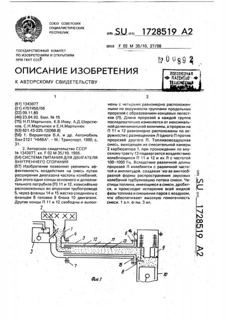 Система питания для двигателя внутреннего сгорания (патент 1728519)