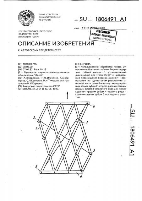 Борона (патент 1806491)