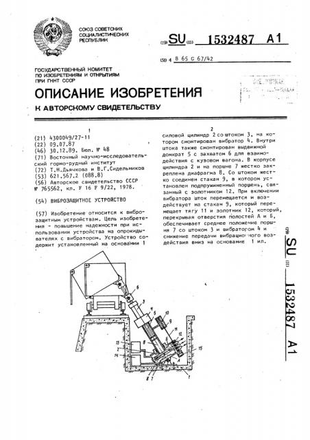 Виброзащитное устройство (патент 1532487)