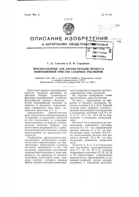 Приспособление для автоматизации процесса ионообменной очистки сахарных растворов (патент 97199)