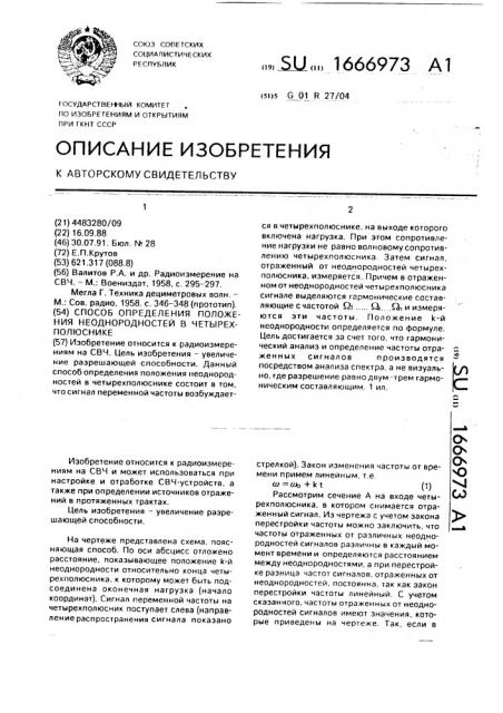 Способ определения положения неоднородностей в четырехполюснике (патент 1666973)